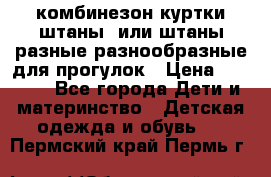 комбинезон куртки штаны  или штаны разные разнообразные для прогулок › Цена ­ 1 000 - Все города Дети и материнство » Детская одежда и обувь   . Пермский край,Пермь г.